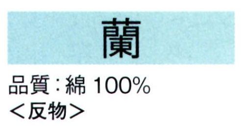 東京ゆかた 62030 長尺絵羽ゆかた 蘭印（反物） ※この商品は反物です。お仕立てする場合は、身丈165cmまで出ます。●ゆかた（綿製品）の洗濯方法・水洗いで、洗剤は中性洗剤をご使用ください。・漂白剤および蛍光剤の入った洗剤のご使用やドライクリーニングは、色落ちの原因となりますので、おやめください。・熱湯で洗ったり、酢などを入れて洗わないでください。・洗い終わったら、充分なすすぎ洗いをして、すぐに干してください。水に浸したままや、絞ったまま放置しますと、白場に色が移ることがありますのでご注意ください。・反物でお買い上げのお客様は、洗濯表示を必ず付けてお仕立てください。※この商品の旧品番は「22030」です。※この商品はご注文後のキャンセル、返品及び交換は出来ませんのでご注意下さい。※なお、この商品のお支払方法は、先振込（代金引換以外）にて承り、ご入金確認後の手配となります。 サイズ／スペック